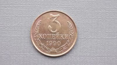 Лот: 6681203. Фото: 1. 3 копейки 1990 года. Россия и СССР 1917-1991 года