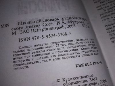 Лот: 16660379. Фото: 1. одним лотом...Школьный словарь... Словари