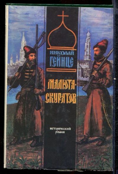 Лот: 23432567. Фото: 1. Малюта Скуратов. Художественная