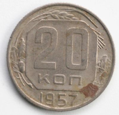 Лот: 5043587. Фото: 1. 20 копеек 1957 год. Россия и СССР 1917-1991 года