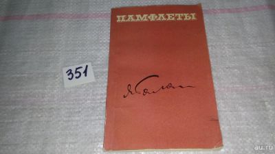 Лот: 9007588. Фото: 1. Ярослав Галан Памфлеты... Художественная