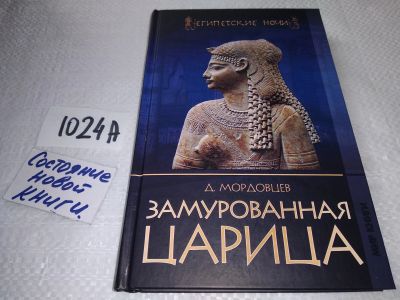 Лот: 17576622. Фото: 1. Мордовцев Даниил Замурованная... Художественная