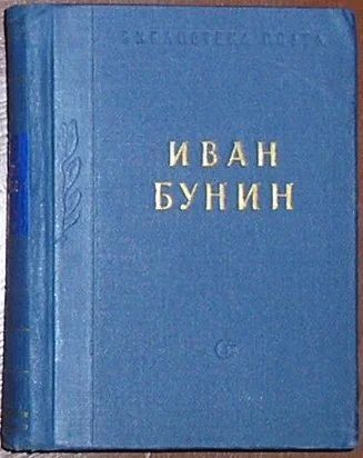 Лот: 20110078. Фото: 1. Стихотворения. Бунин Иван. Библиотека... Художественная для детей