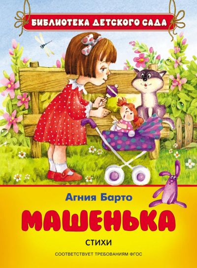 Лот: 16471173. Фото: 1. Библиотека детского сада. А. Барто... Художественная для детей