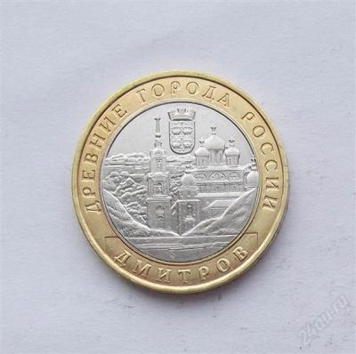 Лот: 2625283. Фото: 1. 10 рублей 2004 дмитров. Россия после 1991 года