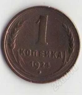 Лот: 1926365. Фото: 1. 1 копейка 1924 года. Россия и СССР 1917-1991 года