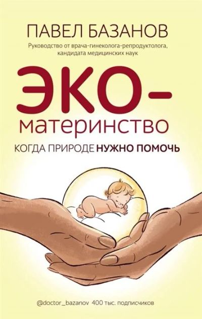 Лот: 16992506. Фото: 1. "ЭКО-материнство. Когда природе... Традиционная медицина