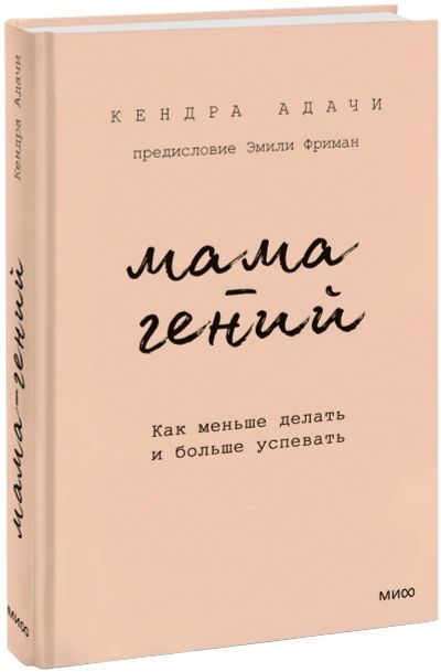 Лот: 25431366. Фото: 1. Мама-гений. Психология