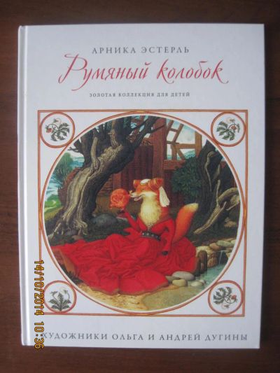 Лот: 4640400. Фото: 1. Книга " Колобок " 29 -22. Другое (детям и родителям)