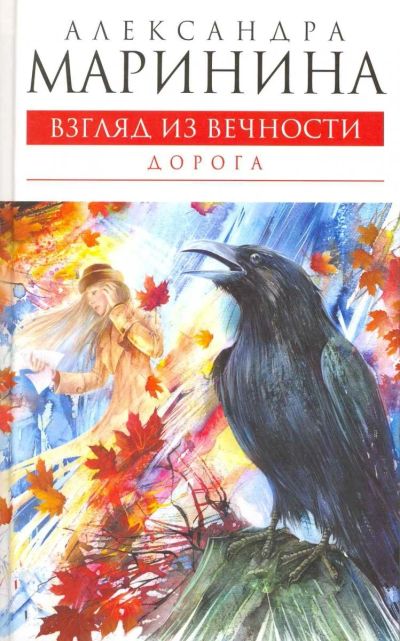 Лот: 13062880. Фото: 1. Александра Маринина Взгляд из... Художественная