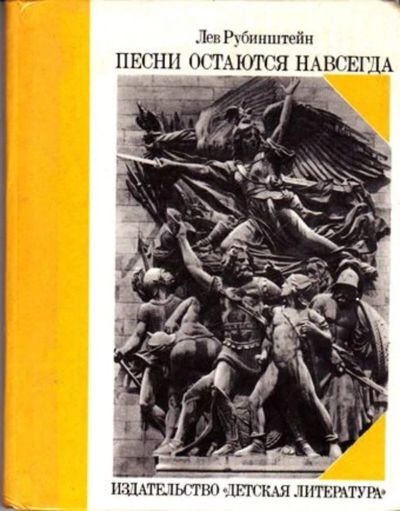 Лот: 23445568. Фото: 1. Песни остаются навсегда | Историческая... Художественная для детей