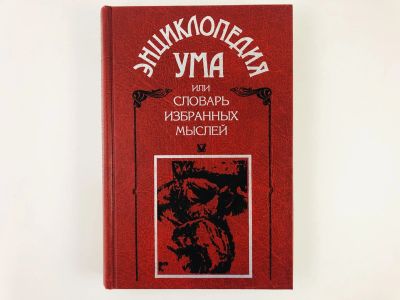 Лот: 23301526. Фото: 1. Энциклопедия Ума, или Словарь... Философия