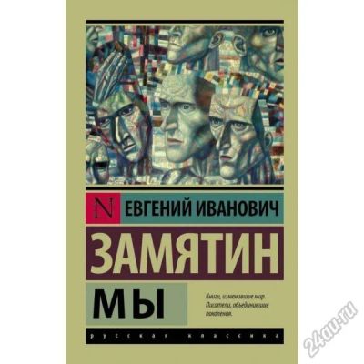 Лот: 5753184. Фото: 1. Е.Замятин "Мы". Художественная
