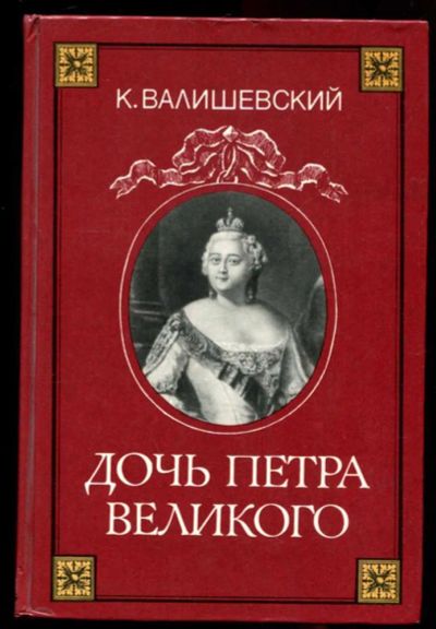 Лот: 23436244. Фото: 1. Дочь Петра Великого | Репринтное... Мемуары, биографии