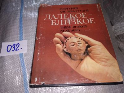 Лот: 19109581. Фото: 1. Далекое - близкое, Всеволод Маркевич... Декоративно-прикладное искусство