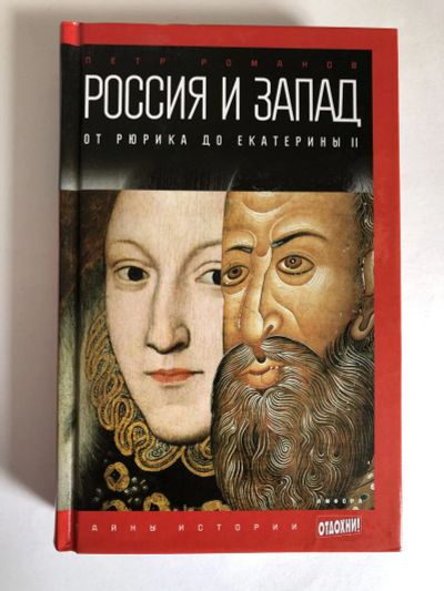 Лот: 23302108. Фото: 1. Россия и Запад. От Рюрика до Екатерины... История