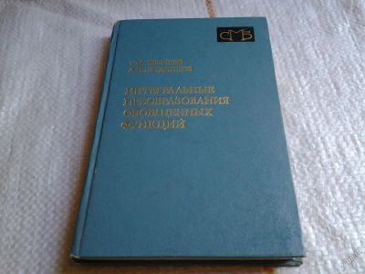 Лот: 5681949. Фото: 1. Интегральные преобразования обобщенных... Физико-математические науки