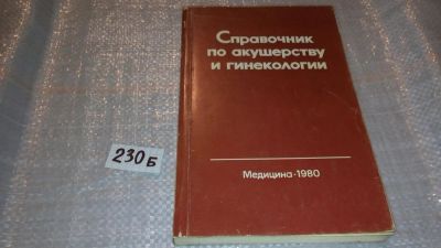 Лот: 6357604. Фото: 1. Справочник по акушерству и гинекологии... Традиционная медицина