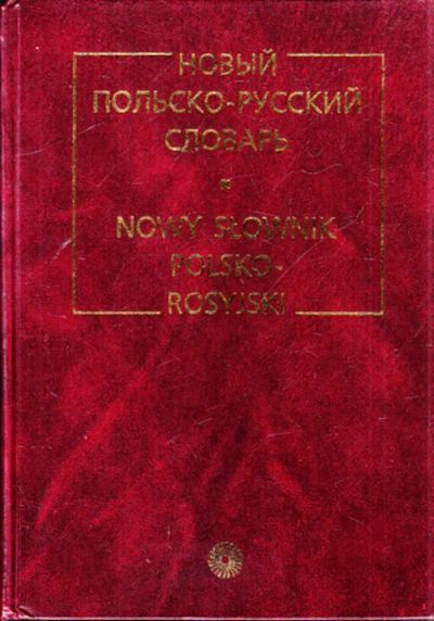 Лот: 23444465. Фото: 1. Новый польско-русский словарь... Словари