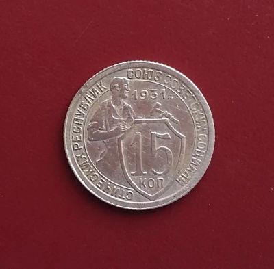 Лот: 20427751. Фото: 1. 15 копеек 1931 года. Россия и СССР 1917-1991 года