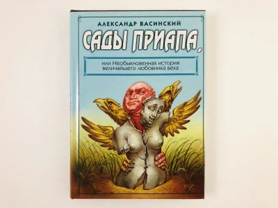 Лот: 23304335. Фото: 1. Сады Приапа, или Необыкновенная... Художественная