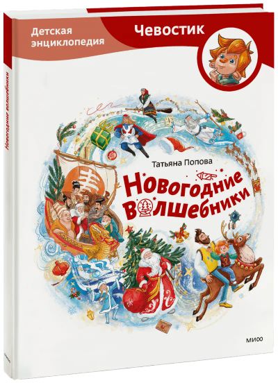Лот: 24459441. Фото: 1. Новогодние волшебники. Детская... Художественная для детей