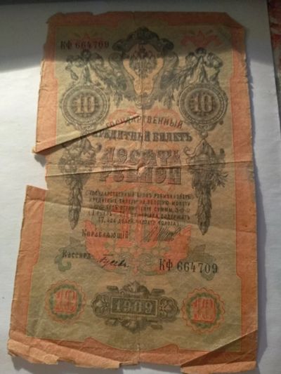 Лот: 13385600. Фото: 1. 10 рублей 1909 с рубля. Россия, СССР, страны СНГ