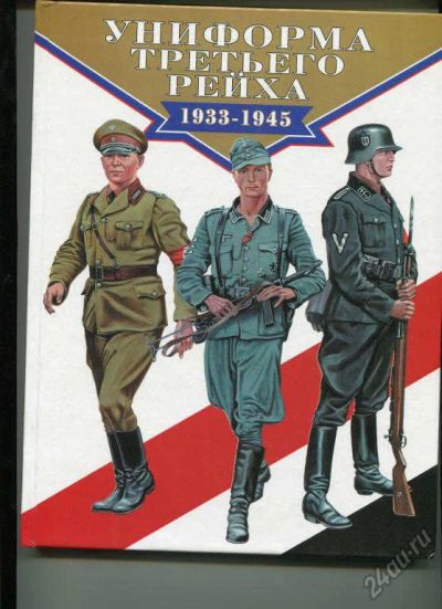 Лот: 5884353. Фото: 1. Униформа третьего Рейха 1933-1945... Другое (литература, книги)