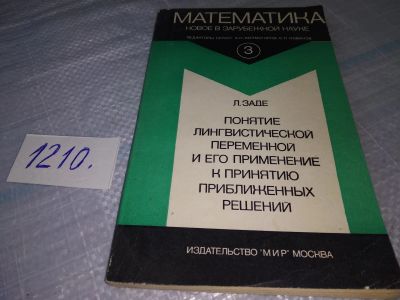 Лот: 19203403. Фото: 1. Заде Л. Понятие лингвистической... Физико-математические науки