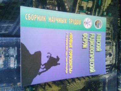 Лот: 20235460. Фото: 1. Невский радиологический форум... Традиционная медицина