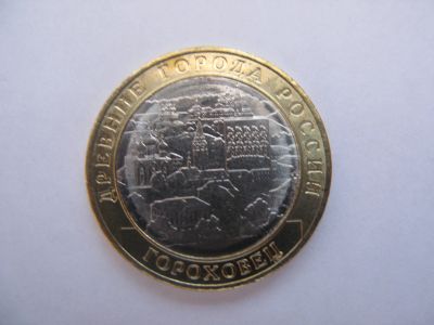 Лот: 11782081. Фото: 1. 10 рублей "Гороховец" 2018 год... Россия после 1991 года