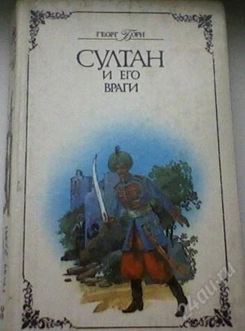 Лот: 63617. Фото: 1. Геогр Борн "Султан и его враги... Художественная