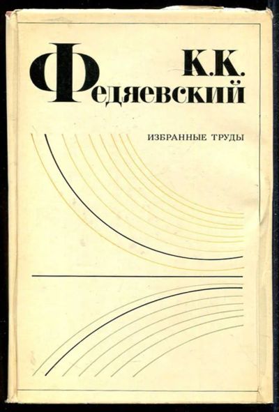 Лот: 23434192. Фото: 1. Избранные труды. Физико-математические науки
