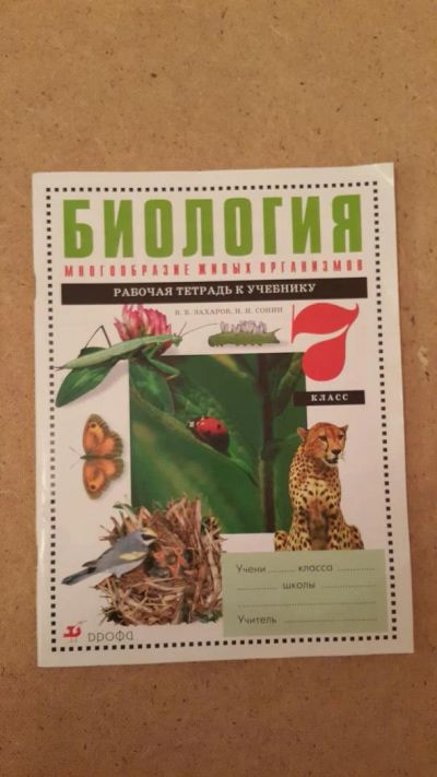 Лот: 6657656. Фото: 1. Биология. Рабочая тетрадь к учебнику... Для школы