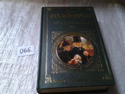 Лот: 5988502. Фото: 1. Джон Голсуорси, Сага о Форсайтах... Художественная