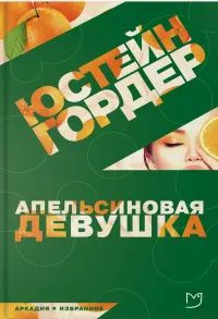 Лот: 23549202. Фото: 1. Юстейн Гордер - Апельсиновая девушка... Художественная