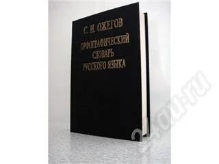 Лот: 188446. Фото: 1. Орфографический словарь русского... Словари