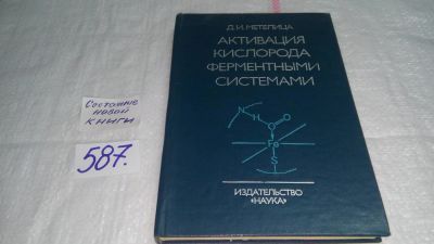 Лот: 10616559. Фото: 1. Активация кислорода ферментными... Биологические науки