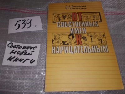 Лот: 16459823. Фото: 1. Введенская Л.А., Колесников Н... Для школы