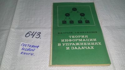 Лот: 10982822. Фото: 1. Теория информации в упражнениях... Компьютеры, интернет