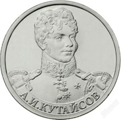 Лот: 3397303. Фото: 1. 2 рубля 2012 Кутайсов мешковой. Россия после 1991 года