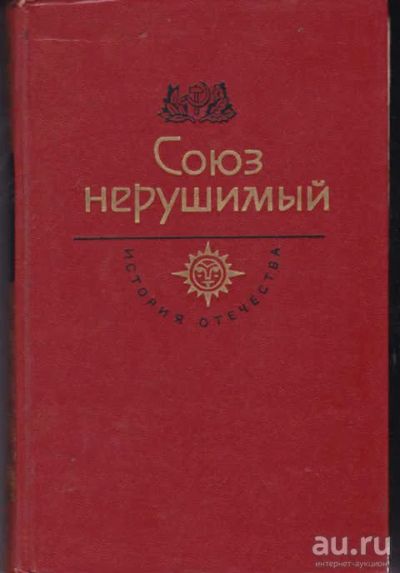 Лот: 12294424. Фото: 1. Союз нерушимый Серия: История... Художественная