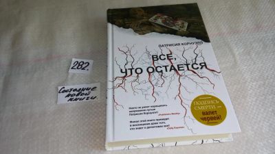 Лот: 8210698. Фото: 1. Все, что остается, Патрисия Корнуэлл... Художественная