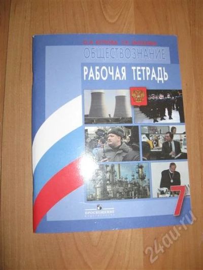 Лот: 454504. Фото: 1. Рабочая тетрадь. Обществознание... Для школы