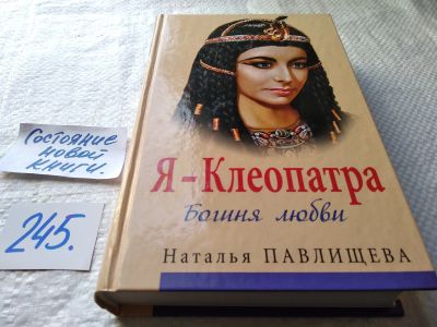 Лот: 17668596. Фото: 1. Наталья Павлищева. Я - Клеопатра... Художественная