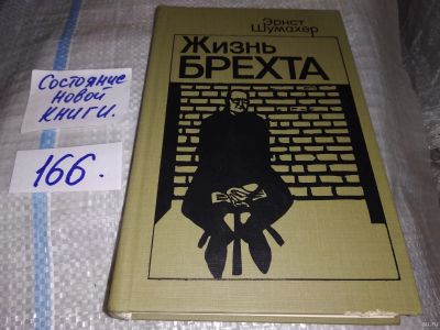 Лот: 16304752. Фото: 1. Шумахер Э. Жизнь Брехта, Книга... Мемуары, биографии