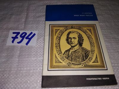 Лот: 13023836. Фото: 1. Жан Жак Руссо, Андрей Дворцов... Мемуары, биографии