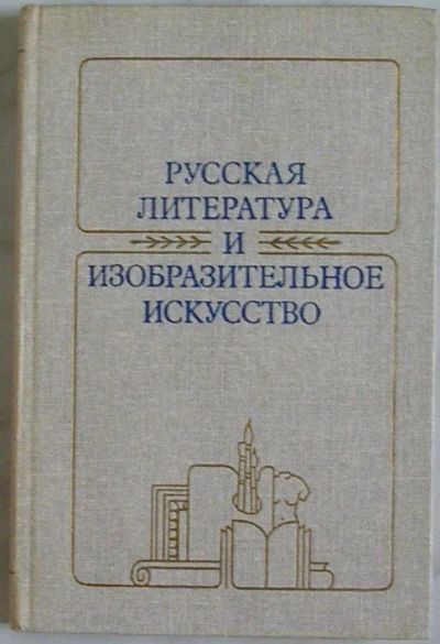 Лот: 19686117. Фото: 1. Русская литература и изобразительное... Изобразительное искусство