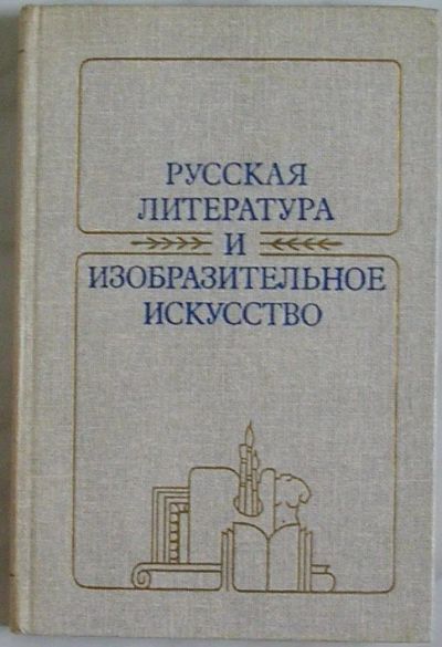 Лот: 8285059. Фото: 1. Русская литература и изобразительное... Искусствоведение, история искусств