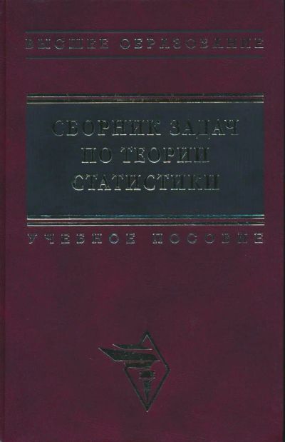 Лот: 6097483. Фото: 1. Сборник задач по теории статистики... Для вузов